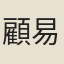 顧易