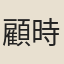 顧時大