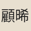 顧晞元