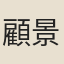 顧景文