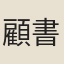 顧書紳