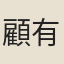 顧有容