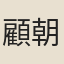 顧朝陽