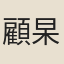 顧杲