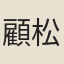 顧松年