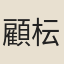 顧枟曾