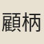 顧柄