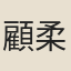顧柔謙