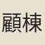 顧棟高