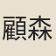 顧森書