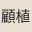 顧植