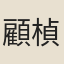 顧楨