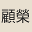 顧榮章