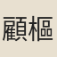 顧樞