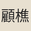 顧樵