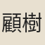 顧樹芬