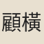 顧橫波