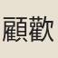 顧歡