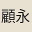 顧永年
