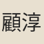 顧淳慶