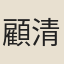 顧清