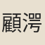 顧湂