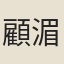 顧湄