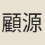 顧源
