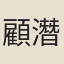 顧潛