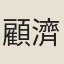 顧濟