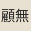 顧無咎