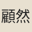 顧然