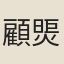 顧煚世