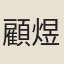 顧煜