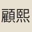 顧熙