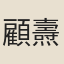 顧燾