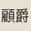 顧爵