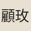 顧玫