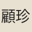 顧珍