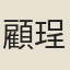 顧珵美
