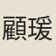 顧瑗