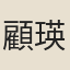 顧瑛