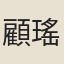 顧瑤華