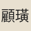 顧璜