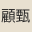 顧甄遠