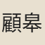 顧皋
