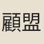 顧盟
