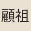 顧祖辰