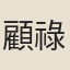 顧祿