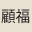 顧福仁
